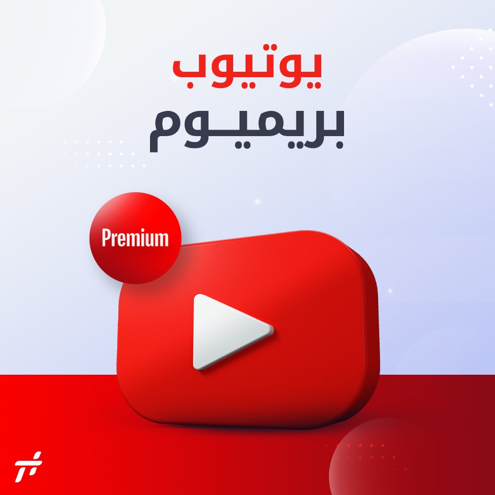 اشتراك يوتيوب بريميوم { 3 شهور }