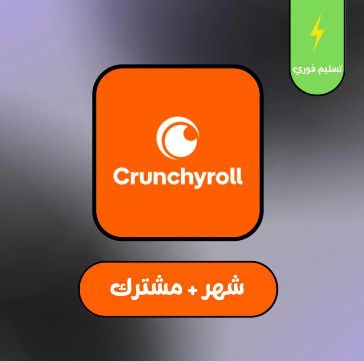 اشتراك باقه كرانشي رول
