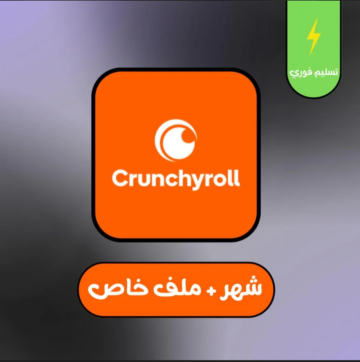 اشتراك باقة كرانش رول