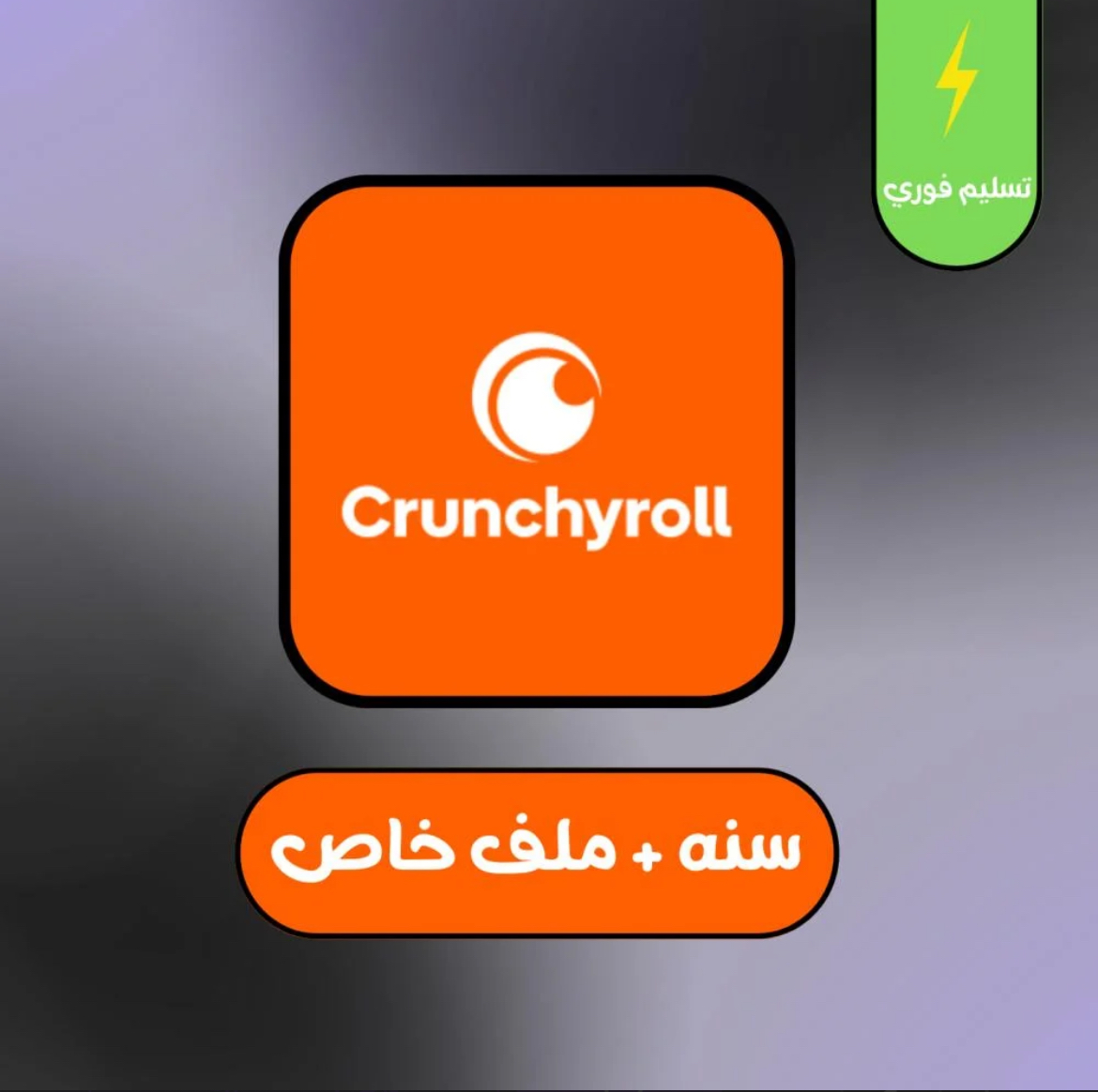 اشتراك باقة كرانشي رول